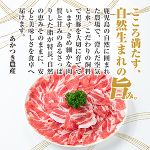 【B06006】鹿児島県産黒豚3種 しゃぶしゃぶセット(ロース・肩ロース・バラ)(合計約1.2kg) 黒豚 豚肉 ポーク ロース バラ モモ ウデ バラエティ セット 詰め合わせ しゃぶしゃぶ ギフト 贈答【あかつき産業株式会社】