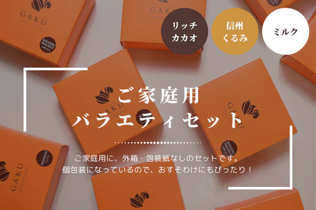 【信州ショコラトリーGAKU】GAKUチョコレートサンド12個セット（リッチカカオ6個・ミルク３個・信州くるみ３個）