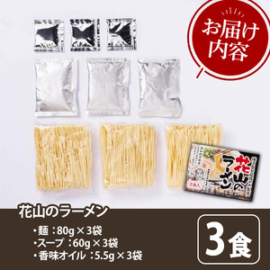 花山のラーメンセット(3食入) ラーメン 豚骨ラーメン 豚骨 とんこつ 人気店 常温 常温保存 【木村食品】as46-027