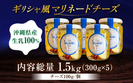 Cheeseanista チーザニスタ Little Island tyri リトルアイランドティリー (ギリシャ風マリネードチーズ 牛乳×5) 沖縄市 / Little GREEK Kitchen[BCAT002]