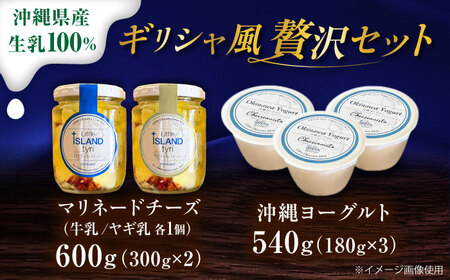 Cheeseanista チーザニスタ Little Island tyri (マリネードチーズ 牛乳×1・ヤギ乳×1) ＆ 沖縄ヨーグルト×3 沖縄市 / Little GREEK Kitchen[BCAT004]