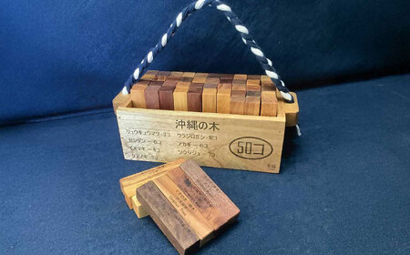 【木工房秀暖】沖縄県産木材100%「積み木」50個入りBOX 積み木 つみき  玩具 木製 日本製 国産  沖縄市 / コザ工芸館ふんどぅ[BCAU022]