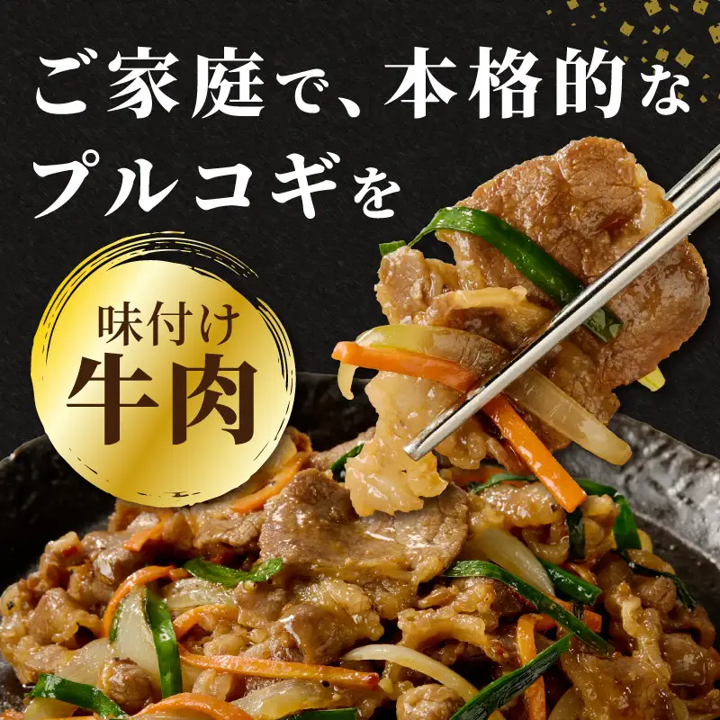 牛肉味付けプルコギ 250g×4パック A01146