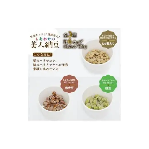しあわせの美人納豆 3種セット　計6カップ 【 赤大豆 / もち麦入り / 枝豆 】 自分へのご褒美 キレイをサポート 美容意識 美肌 美髪 健康食品 納豆 大豆