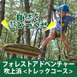 No.1323-B フォレストアドベンチャー・吹上浜＜トレックコース＞体験チケット(4名・90分) 体験 体験チケット チケット フォレストアドベンチャー アクティビティ 非日常 冒険 スポーツ 自然体験 【株式会社MORETZ】