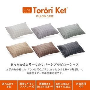 ホットとろーり　リバーシブルピローケース　【標準サイズ43×63cm】ブラウン _ ホット とろーり リバーシブル ピローケース 標準サイズ 43 × 63cm カラー ブラウン ファスナー式 洗える なめらかな肌触り オールシーズン 吸湿 清潔 江崎ふとん 久留米市 送料無料  〔Qc181-br〕
