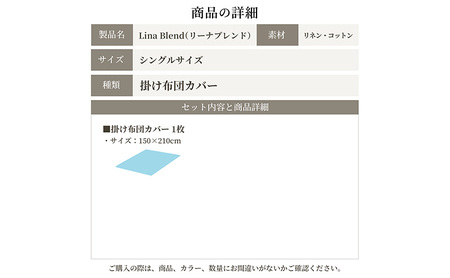 掛け布団カバー シングル リネン＆コットン「リーナブレンド」キャラメルラテ 寝具 日本製 麻 綿 洗いざらし 極上の柔らかさ 肌馴染み しなやか 静岡 浜松市