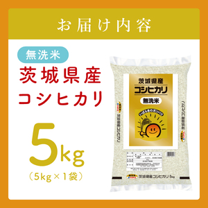【数量限定】茨城県産 無洗米コシヒカリ5kg(JB-18)