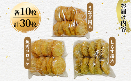 浜名湖特選セット（魚秀コロッケ・しらす揚げ天・うなぎ揚げ天　各10枚計30枚）国産 練り物 おつまみ おでん さつま揚げ 煮物 食材 料理 食品 静岡 浜松市