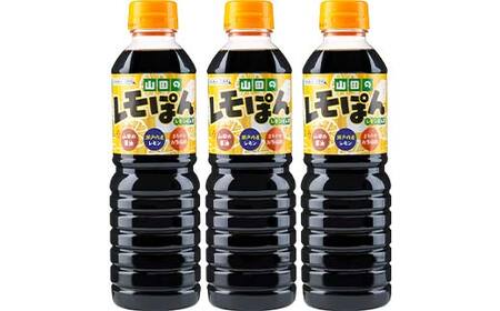 【使い方いろいろ！】山田のレモポン 500ml×3本セット びはん 岩手県 びはんぱない 三陸 三陸山田 山田町 調味料 餃子 魚料理 冷しゃぶ ポン酢 醤油 魚 肉 サラダ YD-928