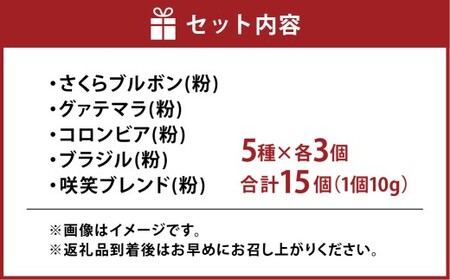 ドリップパック ギフトBOX15（全5種：各10g×3個）15パック 15個 コーヒー 珈琲 ドリップ ドリップコーヒー さくらブルボン グァテマラ コロンビア ブラジル ブレンド 岡山県 倉敷市