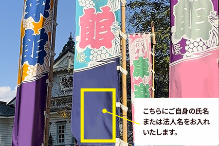 のぼり 康楽館 大のぼり旗 協賛