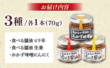 【15個限定】食べる醤油シリーズ3種詰め合わせ（ピリ辛/味噌/生姜）[AICV016]