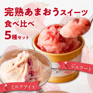 羽衣農園 完熟あまおう スイーツ6個セット（クレームアンジュ・レアチーズ・あまおうジェラート・あまおうヨーグルトアイス・あまおうミルクアイス） _ 完熟 あまおう スイーツ 6個 セット クレームアンジュ あまおうソース レアチーズ 果実味 あまおうジェラート 濃厚ミルクアイス ヨーグルトアイス こだわり いちご デザート 洋菓子 冷菓 氷菓 冷凍 お取り寄せ グルメ 福岡県 久留米市 送料無料  〔Dw094〕