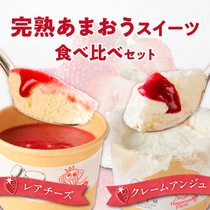 羽衣農園 完熟あまおう クレームアンジュ・レアチーズセット _ 完熟 あまおう スイーツ セット ふんわり 軽い クレームアンジュ 果実感 あまおうソース レアチーズケーキ まろやか コク レアチーズ 甘酸っぱい あまおうジャム こだわり いちご デザート 洋菓子 冷凍 ご自宅用 お取り寄せ グルメ 福岡県 久留米市 送料無料  〔Dw121〕