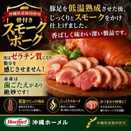 沖縄ホーメル 沖縄県産骨付きスモークポーク 国産骨付き豚肉 600g×1本【配送不可地域：離島】【1687061】