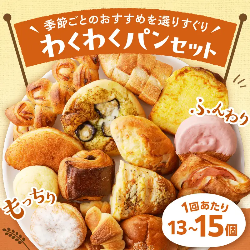【訳あり】おまかせ　お楽しみ京都丹後のパン13～15個詰め合わせセット定期便（隔月×6ヶ月）
