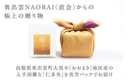 【ご縁を結ぶ贈り物】穂の火＜寿＞なおらい米 真空キューブ 2合×9個セット（2700g）令和7年産 仁多米 島根県松江市/株式会社たなべの匠味 [ALHP006]