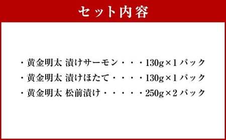 黄金明太子と海鮮漬け 2種・黄金 松前漬け 1種 （計4パックセット） 明太子 めんたいこ 海鮮漬け 海鮮 松前漬け 漬物 魚卵 海の幸 晩酌 箸休め ギフト 贈り物 セット 詰め合わせ おすすめ お取り寄せ グルメ 冷凍