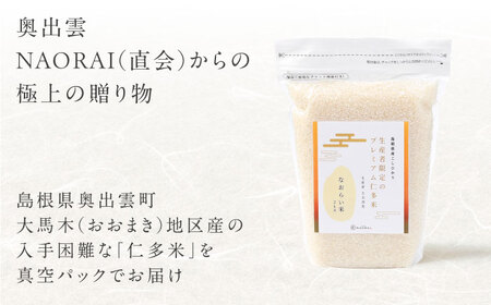 【全3回定期便】令和7年産 プレミアム仁多米（こしひかり）なおらい米 真空パック 2kg　島根県松江市/奥出雲NAORAI/株式会社たなべの匠味[ALHP021]
