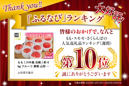 もも ( 川中島 白桃 ) 約 4kg フルーツ 果物 山形 08-02-003