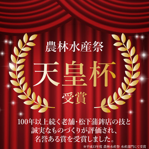 S032-004_天皇杯受賞 かまぼこ天領3本セット