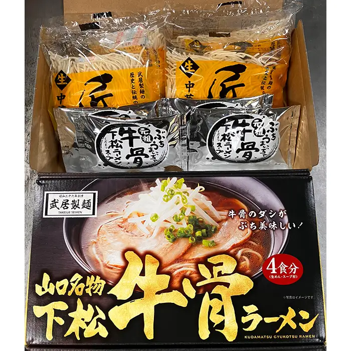 下松・牛骨ラーメン4食入り　650g ／ めん 麺類 本格ラーメン 至福の一杯 牛コツ 山口県 No.220