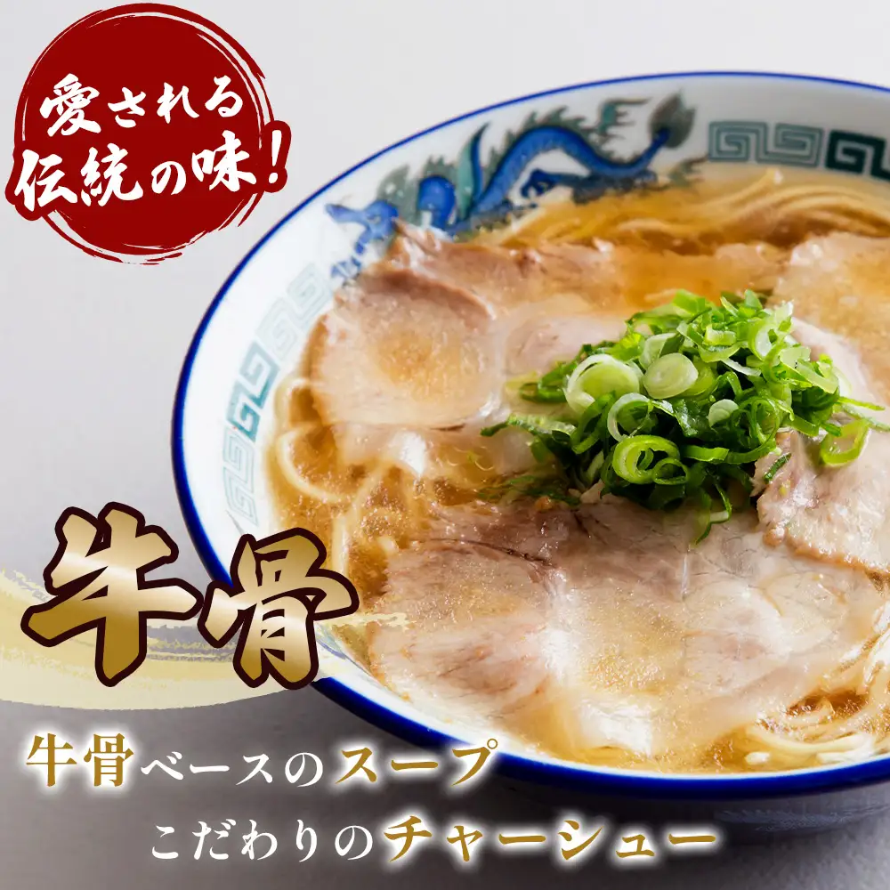 紅蘭の中華そば ／ 生麺 牛骨スープ チャーシュー 山口県 特産品 No.004