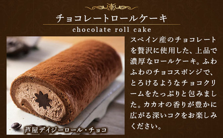 芦屋デイジーロール・チョコ