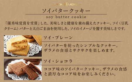 PT ソイバタークッキー詰合せ