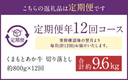 【定期便:年12回】くまもと あか牛 切り落とし 牛肉 (約800g×12回) 赤牛 あかうし