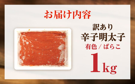 【訳あり】 辛子明太子 (有色/ばらこ) 1kg [VEG007] 明太子 めんたいこ からしめんたい 訳アリ