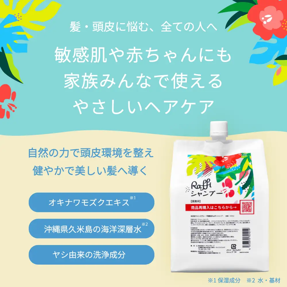 美容室専売品『Raffi』シャンプー 1000ml×1本 無添加 