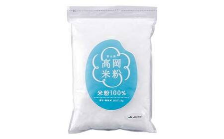 富山県 高岡米粉 コシヒカリ 米粉 グルテンフリー パン クッキー 天ぷら粉 唐揚げ粉 FAD-1753