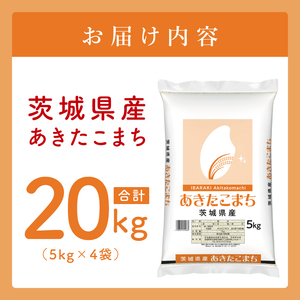 【数量限定】茨城県産　あきたこまち20kg　5kg×4袋【お米 ごはん あきたこまち おにぎり ごはん 茨城県 水戸市】(JB-37)