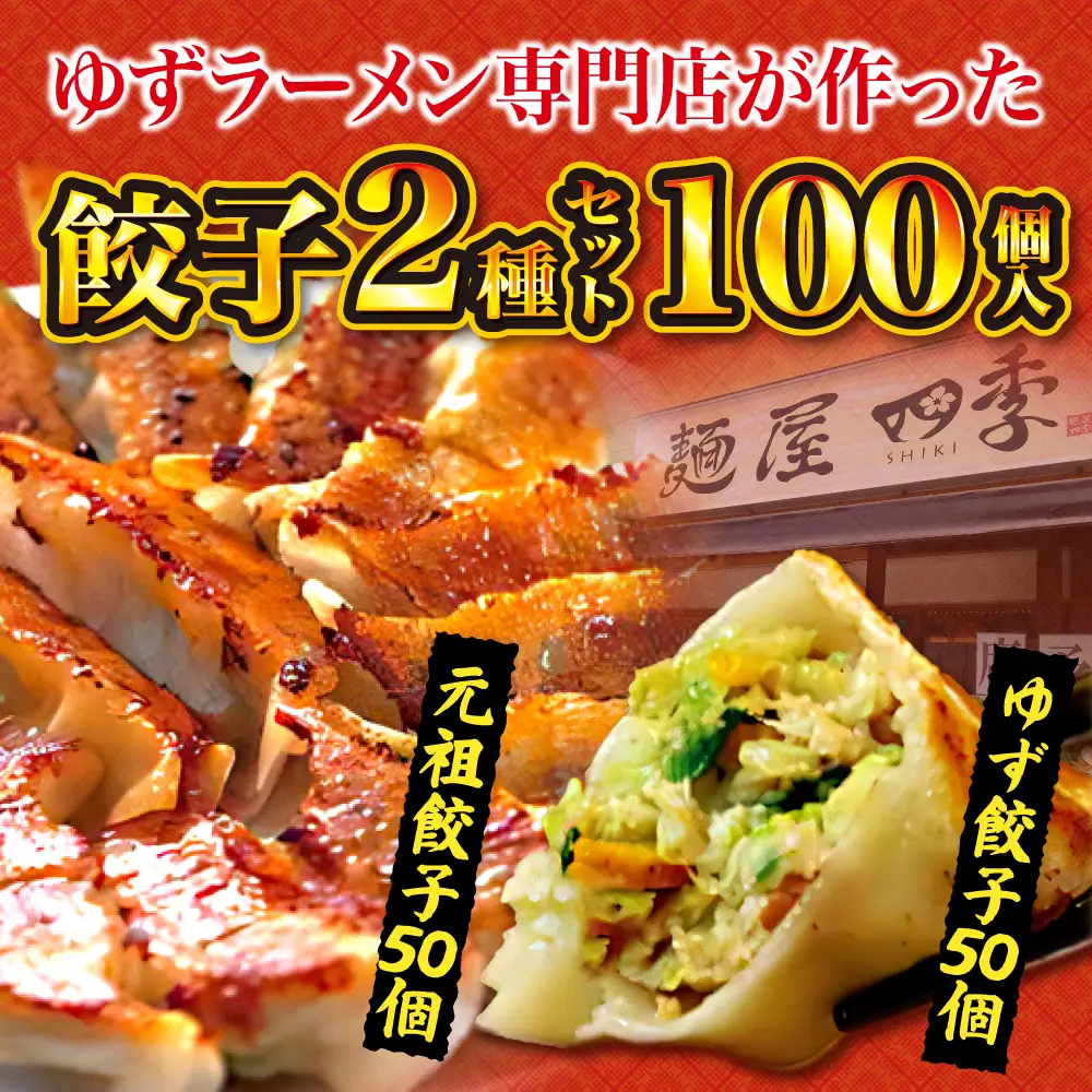 ゆず餃子と元祖プレーン餃子の手作り2種盛冷凍餃子50個入り ２セット