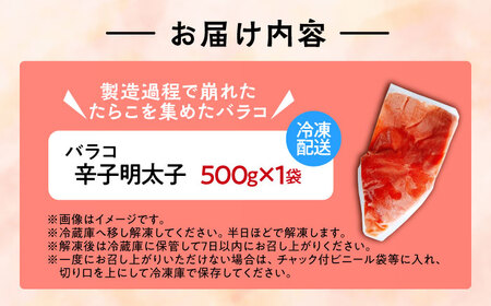【訳あり】辛子明太子 バラコLM 500g[VEI001]