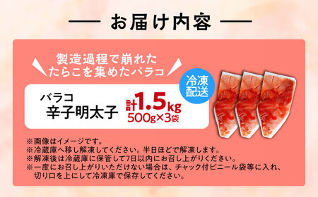 【訳あり】辛子明太子 バラコLM 1.5kg(500g×3個)[VEI003]