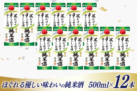 日本酒 福徳長 純米酒 米だけのす～っと飲めてやさしいお酒 500ml 紙パック 12本 (1220267) [武田食品 山梨県 韮崎市 20745248] 