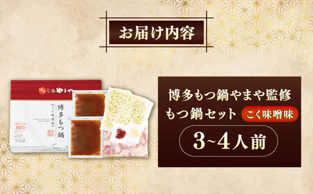 博多もつ鍋やまや もつ鍋セット こく味噌味 3-4人前 [VEN014]もつなべ モツナベ 味噌