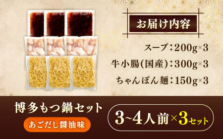 やまや 博多もつ鍋セット あごだし醤油味(3-4人前)×3セット [VEN021] もつなべ