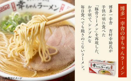 【先行予約】幸ちゃんラーメン1箱（3食入り）【2026年4月以降順次発送】 らーめん[VEO002]