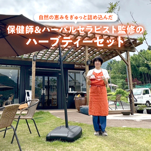 保健師×ハーバルセラピスト監修 ハーブティー 4種類セット
