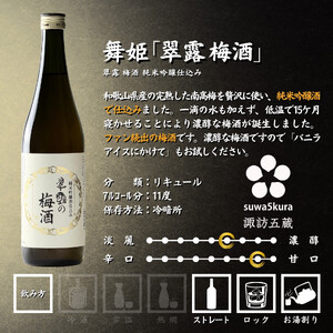 信州 諏訪五蔵 梅酒 リキュール 飲み比べ 720ml 3本 舞姫 「翠露 梅酒」 横笛 「純米仕込み 梅酒」 真澄 「梅酒」 102-27