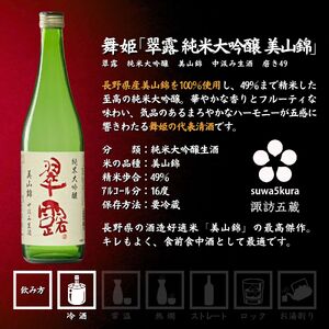 諏訪五蔵 純米大吟醸 美山錦 日本酒 飲み比べ セット 720ml 3本 舞姫 「美山錦 中汲み生酒」 本金 「純米大吟醸 美山錦」 横笛 「深水 美山錦」 102-29