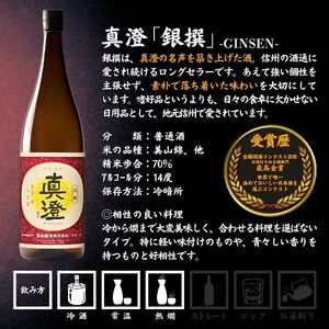 諏訪五蔵 普通酒 日本酒 飲み比べ セット 1800ml 2本 真澄 「銀撰」 麗人 「銀華」 102-38