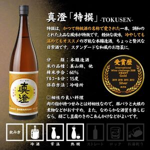 諏訪五蔵 本醸造 日本酒 飲み比べ セット 1800ml 2本 真澄 「特撰」 横笛 「けじめ」 102-46