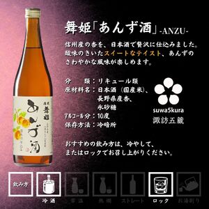 諏訪五蔵 梅酒 リキュール 飲み比べ セット 720ml 3本 舞姫 「翠露 あんず酒」 横笛 「純米仕込み 梅酒」 真澄 「ゆず酒」 102-49