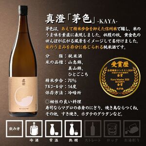 諏訪五蔵 純米酒 日本酒 飲み比べ セット 1800ml 2本 真澄 「茅色」 麗人 「麗人 芳醇純米」 102-59