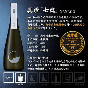 諏訪五蔵 純米大吟醸 日本酒 飲み比べ セット 720ml 2本 横笛 「純米大吟醸 深水」 真澄 「七號」 102-66